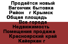 Продаётся новый Вагончик-бытовка › Район ­ г.Крымск › Общая площадь ­ 10 - Все города Недвижимость » Помещения продажа   . Красноярский край,Кайеркан г.